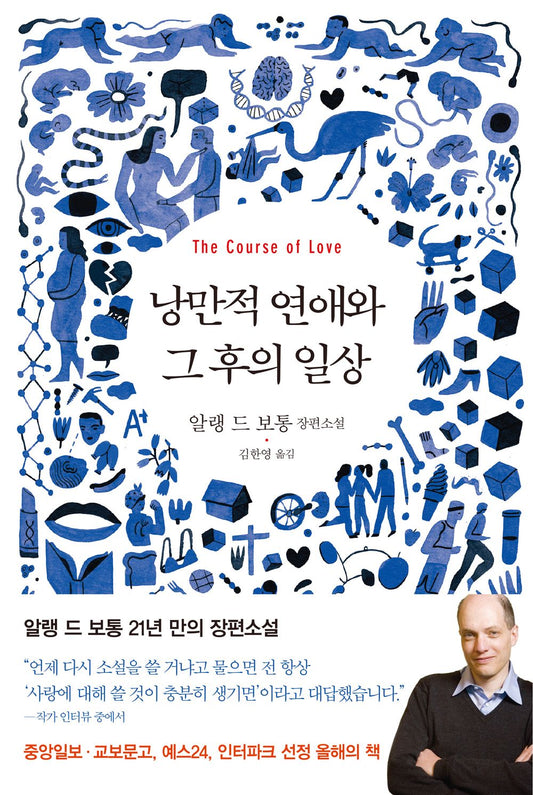 Romantic Love and the Daily Life That Follows - 낭만적 연애와 그 후의 일상, Alain de Botton (Korean Novel)