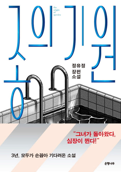 Origin of Species - 종의 기원, Jeong Yu-jeong (Korean Novel)