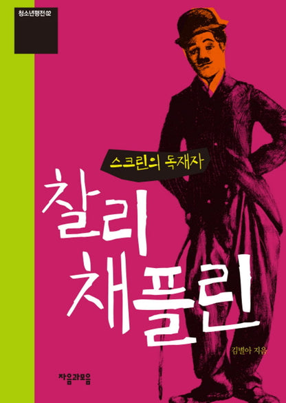 Charlie Chaplin, the dictator of the screen - 스크린의 독재자 찰리 채플린, Kim Byeol-ah (Korean Novel)