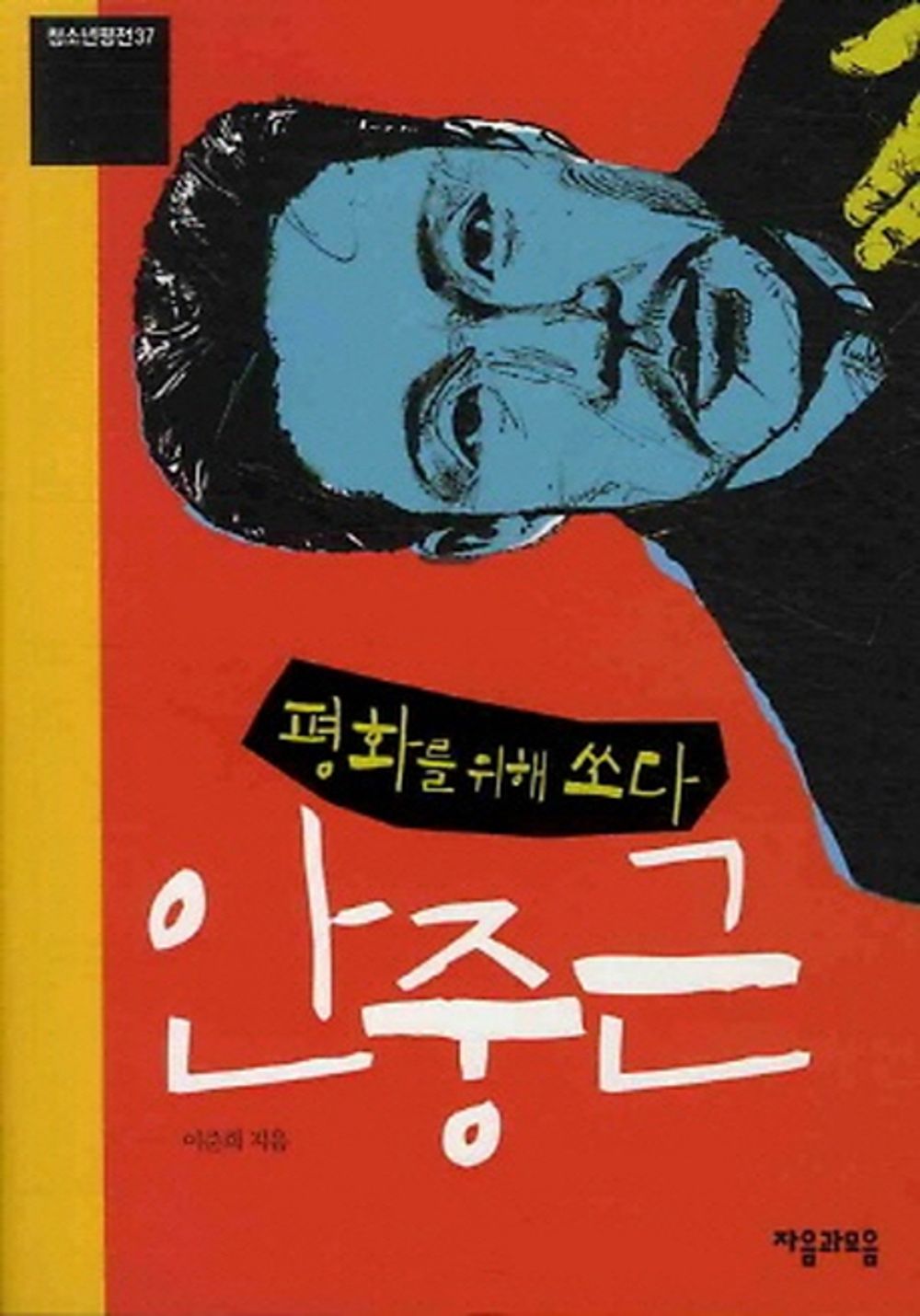 An Jung-geun, Shoot for Peace - 평화를 위해 쏘다 안중근, Lee Jun-hee (Korean Novel)