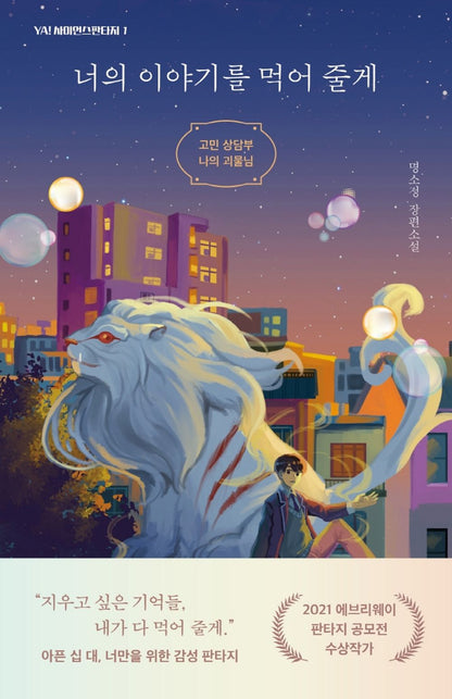 I'll eat your story - 너의 이야기를 먹어 줄게, Myung Soo-jeong (Korean Novel)