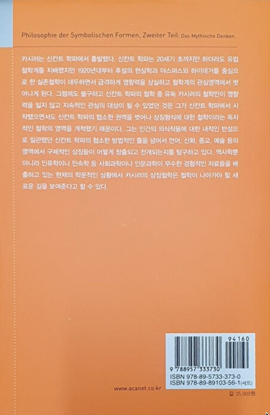 Philosophy of Symbolic Forms Vol. 2: Mythical Thought by Ernst Cassirer, Korean