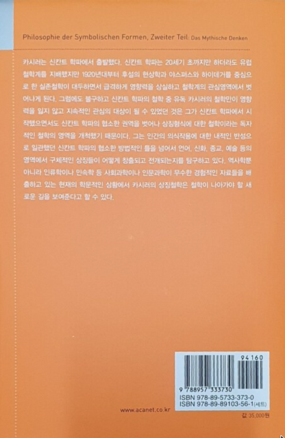 Philosophy of Symbolic Forms Vol. 2: Mythical Thought by Ernst Cassirer, Korean