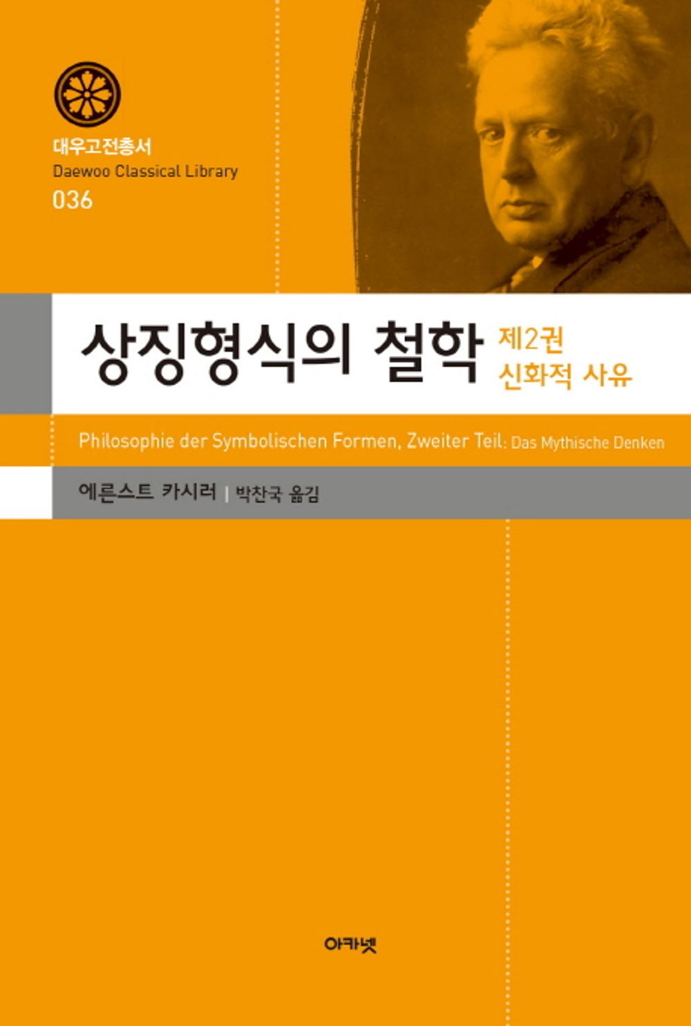 Philosophy of Symbolic Forms 2: Mythological Thinking - 상징형식의 철학 2: 신화적 사유, Erst Cassirer (Korean Edition)