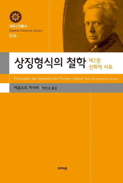 Philosophy of Symbolic Forms 2: Mythological Thinking - 상징형식의 철학 2: 신화적 사유, Erst Cassirer (Korean Edition)