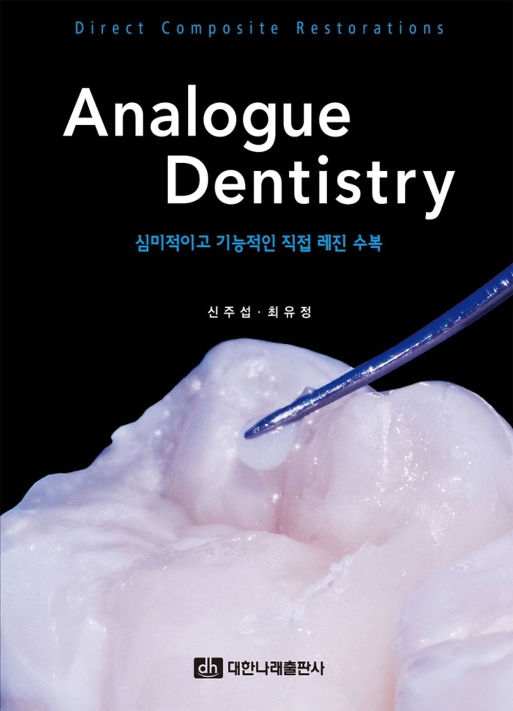 Analogue Dentistry: Aesthetic and Functional Direct Resin Restorations - Analogue Dentistry: 심미적이고 기능적인 직접 레진 수복, Shin Joo-seop (Korean Edition)