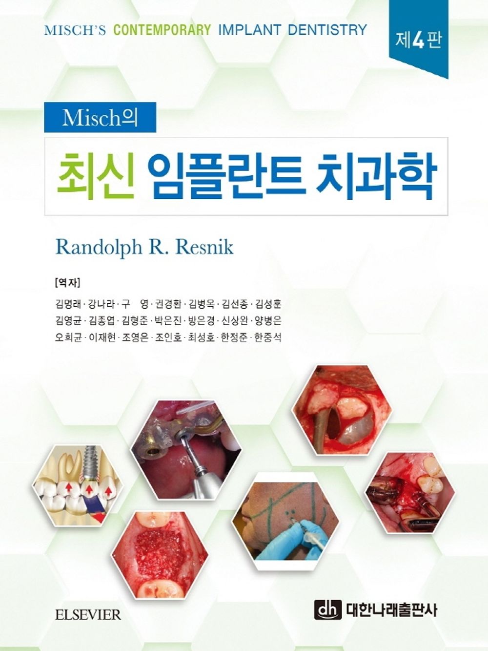 Misch's cutting-edge implant dentistry - Misch의 최신 임플란트 치과학, Randolph R. Resnik (Korean Edition)