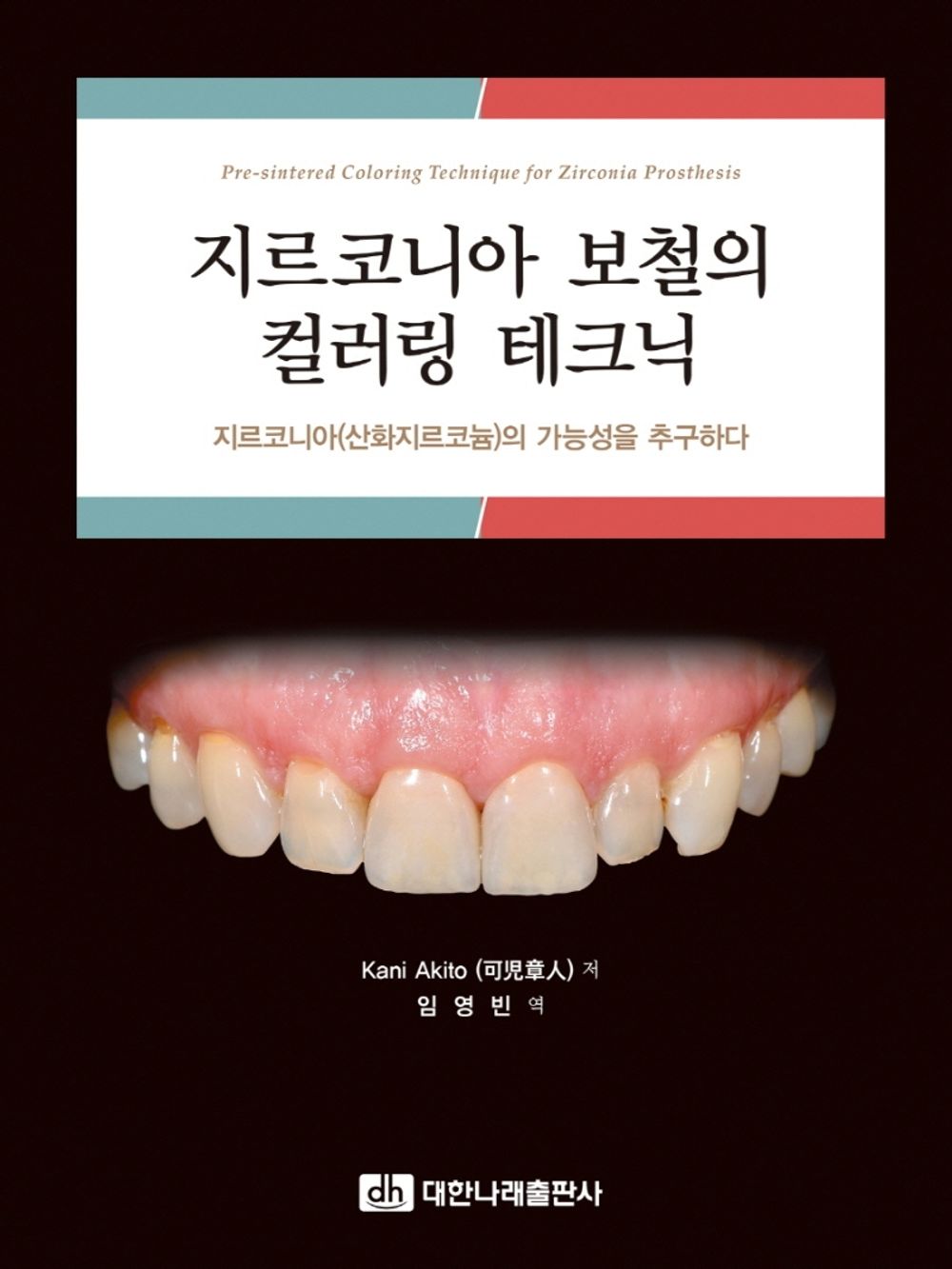 Coloring techniques for zirconia prosthetics - 지르코니아 보철의 컬러링 테크닉, Kani Akito (Korean Edition)
