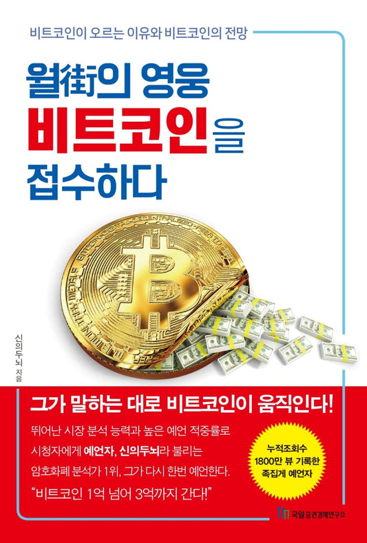 Wall Street's Hero Takes on Bitcoin - 월가의 영웅 비트코인을 접수하다, God's Brain (Korean Edition)