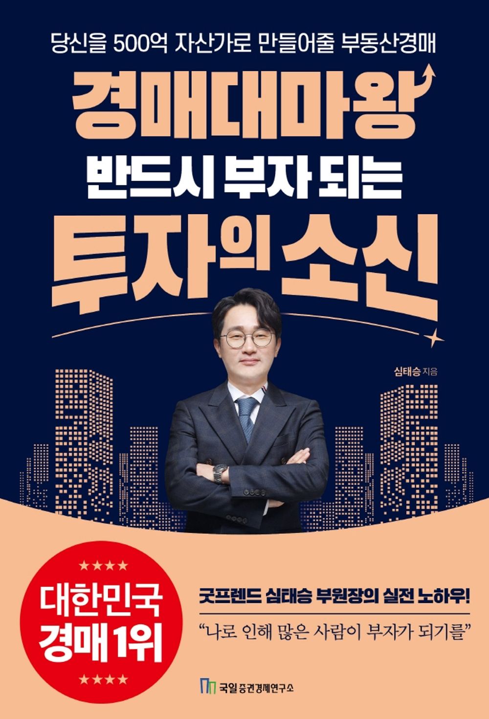 The Auctioneer's Belief in Investments That Will Make You Rich - 경매대마왕 반드시 부자 되는 투자의 소신, Shim Tae-seung (Korean Edition)