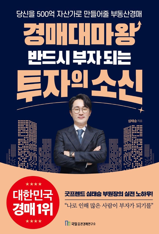 The Auctioneer's Belief in Investments That Will Make You Rich - 경매대마왕 반드시 부자 되는 투자의 소신, Shim Tae-seung (Korean Edition)
