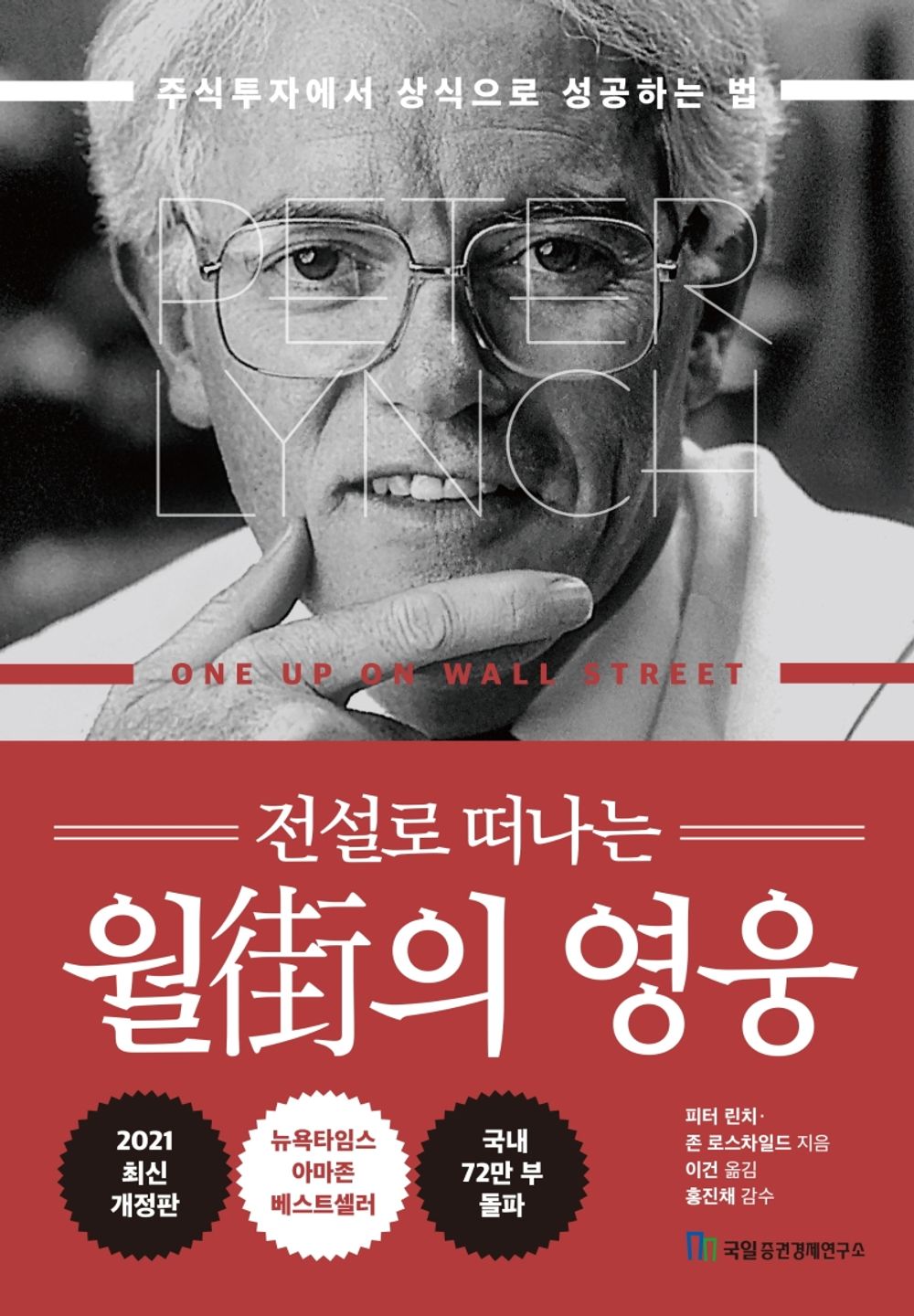 Hero of Wall Street - 월가의 영웅, Peter Lynch (Korean Edition)