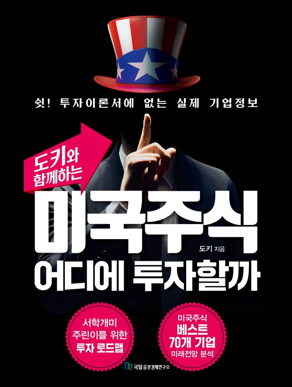 Where to invest in US stocks - 미국주식 어디에 투자할까, Toki (Korean Edition)