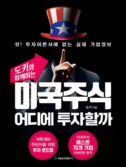 Where to invest in US stocks - 미국주식 어디에 투자할까, Toki (Korean Edition)