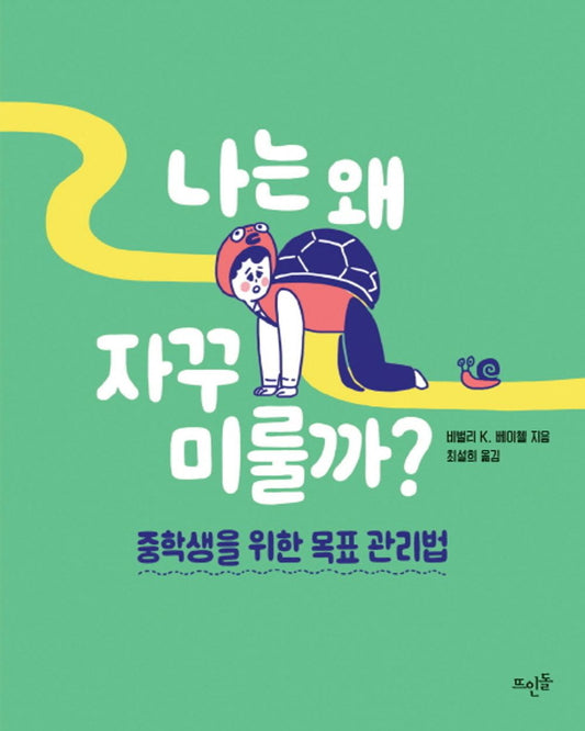 Why do I keep putting it off? - 나는 왜 자꾸 미룰까?, Beverly K. Beichel (Korean Novel)