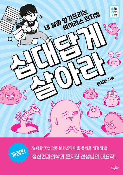 Korean Books, Self-Improvement, Teenager/십대답게 살아라 – 문지현/내 삶을 망가뜨리는 바이러스 퇴치법