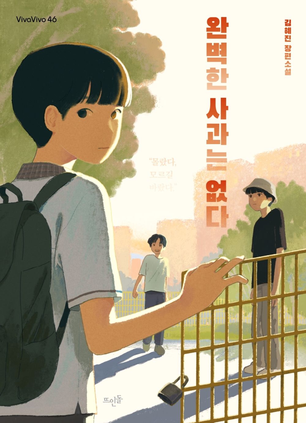 There is no perfect apology. - 완벽한 사과는 없다, Kim Hye-jin (Korean Novel)
