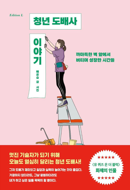 Korean books, Essay/청년 도배사 이야기 – 배윤슬/까마득한 벽 앞에서 버티며 성장한 시간들/Shipping from Korea [Unknown Binding] unknown author