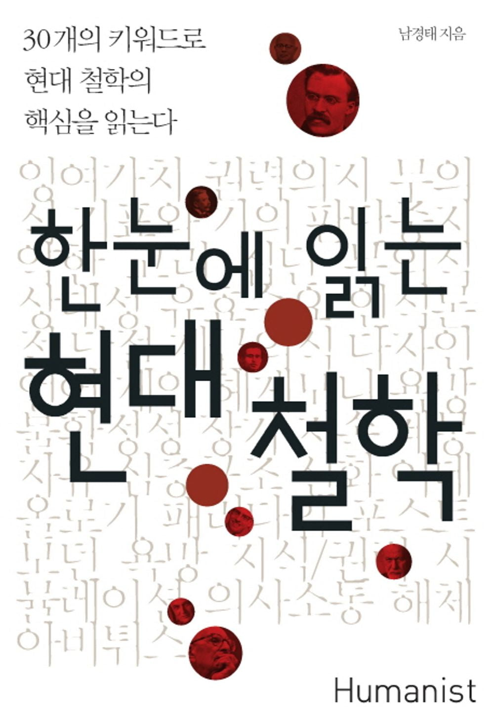 Modern Philosophy at a Glance - 한눈에 읽는 현대 철학, Nam Gyeong-tae (Korean Edition)