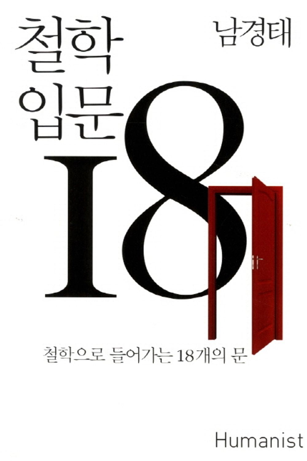 Introduction to Philosophy Vol. 18 - 철학 입문 18, Nam Gyeong-tae (Korean Edition)