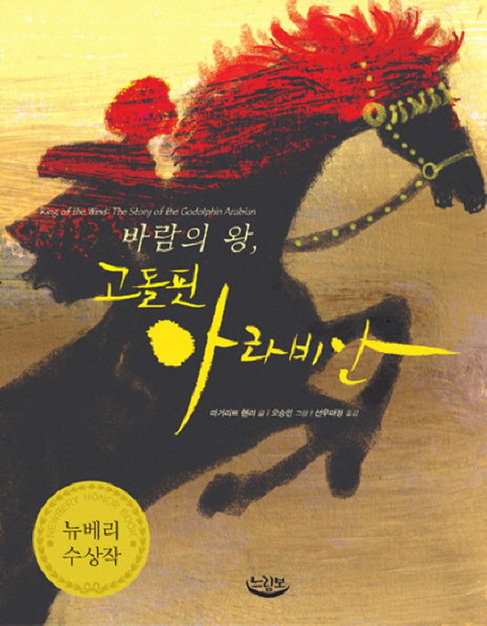 King of the Winds, Godolphin Arabian - 바람의 왕, 고돌핀 아라비안, Marguerite Henry (Korean Children's Book)