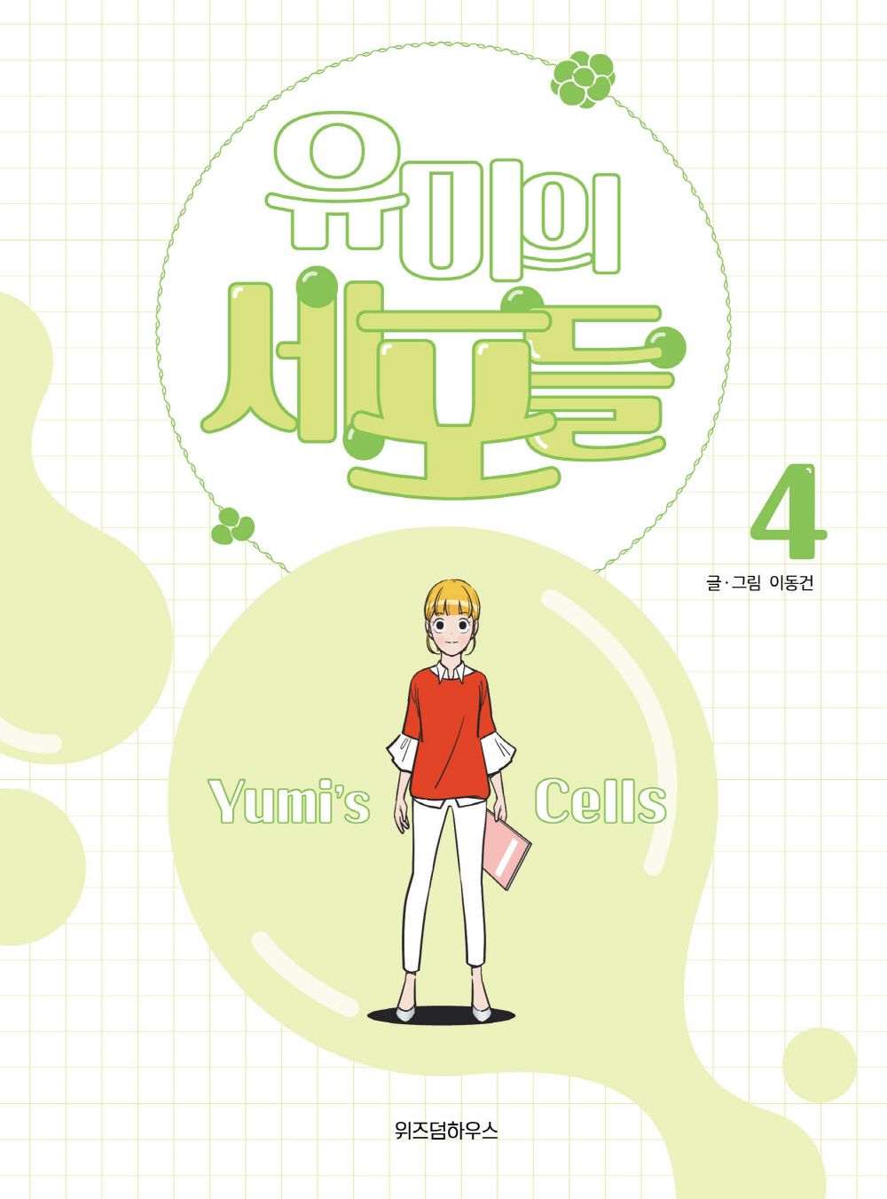 Yumi's Cells Vol.04 Korean Edition book cover with official webtoon illustrations.