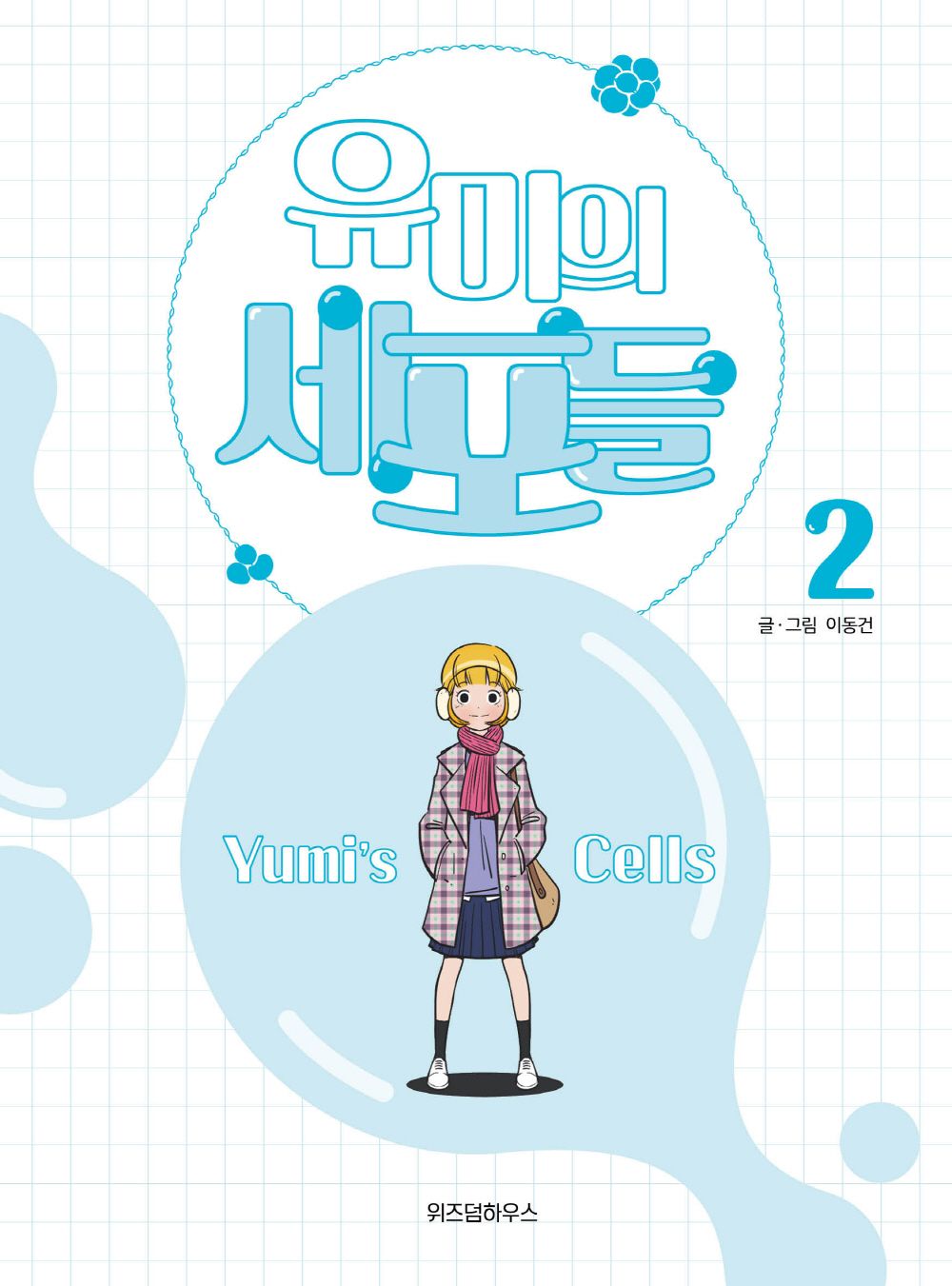 Yumi's Cells Vol.02 Korean Edition book cover with official webtoon illustrations.
