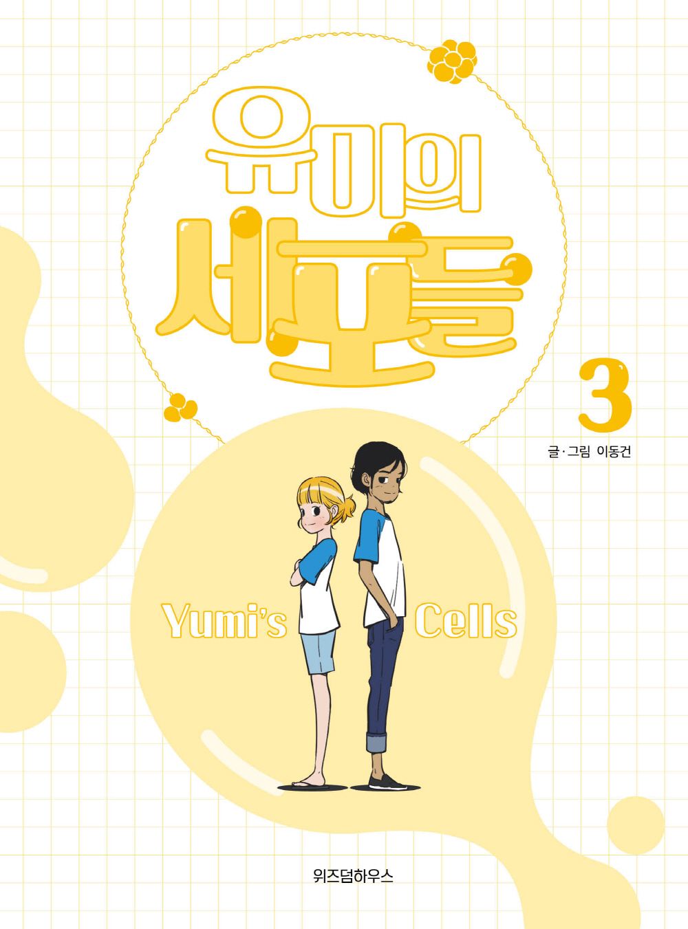 Yumi's Cells Vol.03 Korean Edition book cover with official webtoon illustrations.