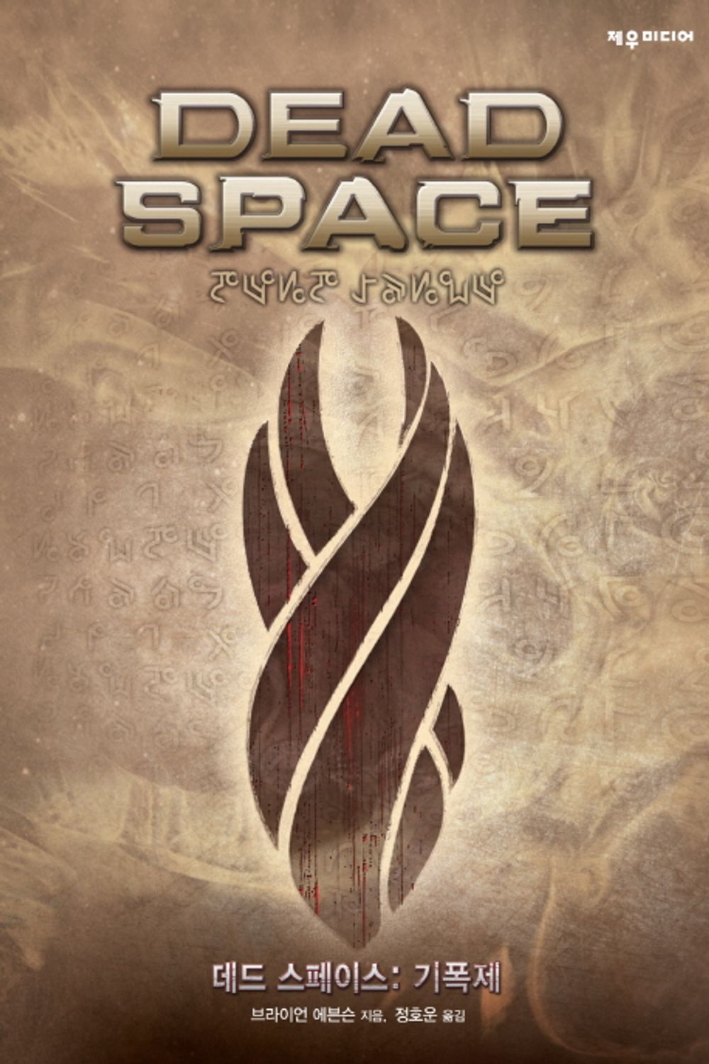 Dead Space : Catalyst by Brian Evenson (korean book)