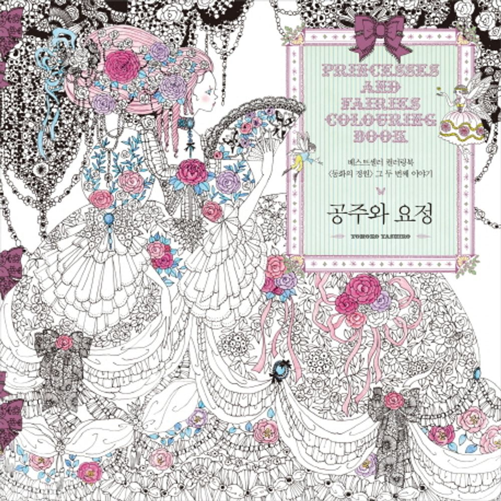 Princess and Fairy - 공주와 요정, Tomoko again (Korean Edition)