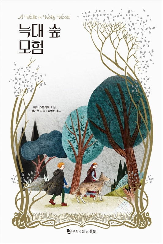 Wolf Forest Adventure - 늑대 숲 모험, Mary Stuart (Korean Children's Book)