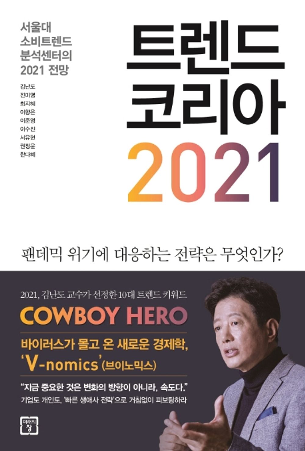 Trend Korea Vol. 2021 - 트렌드 코리아 2021, Kim Nan-do (Korean Edition)