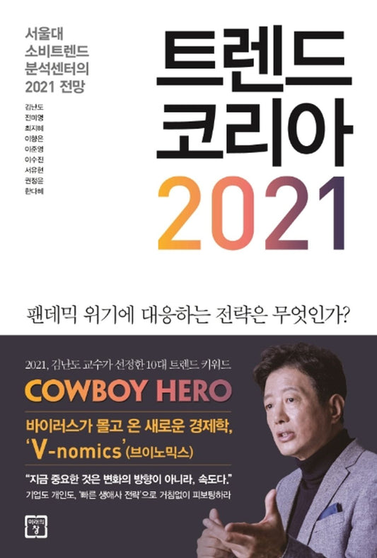 Trend Korea Vol. 2021 - 트렌드 코리아 2021, Kim Nan-do (Korean Edition)