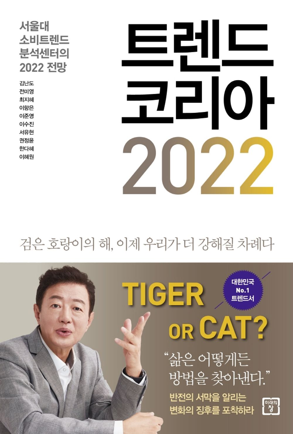 Trend Korea Vol. 2022 - 트렌드 코리아 2022, Kim Nan-do (Korean Edition)