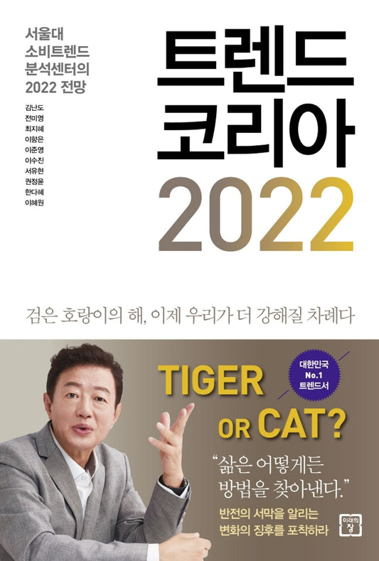 Trend Korea Vol. 2022 - 트렌드 코리아 2022, Kim Nan-do (Korean Edition)