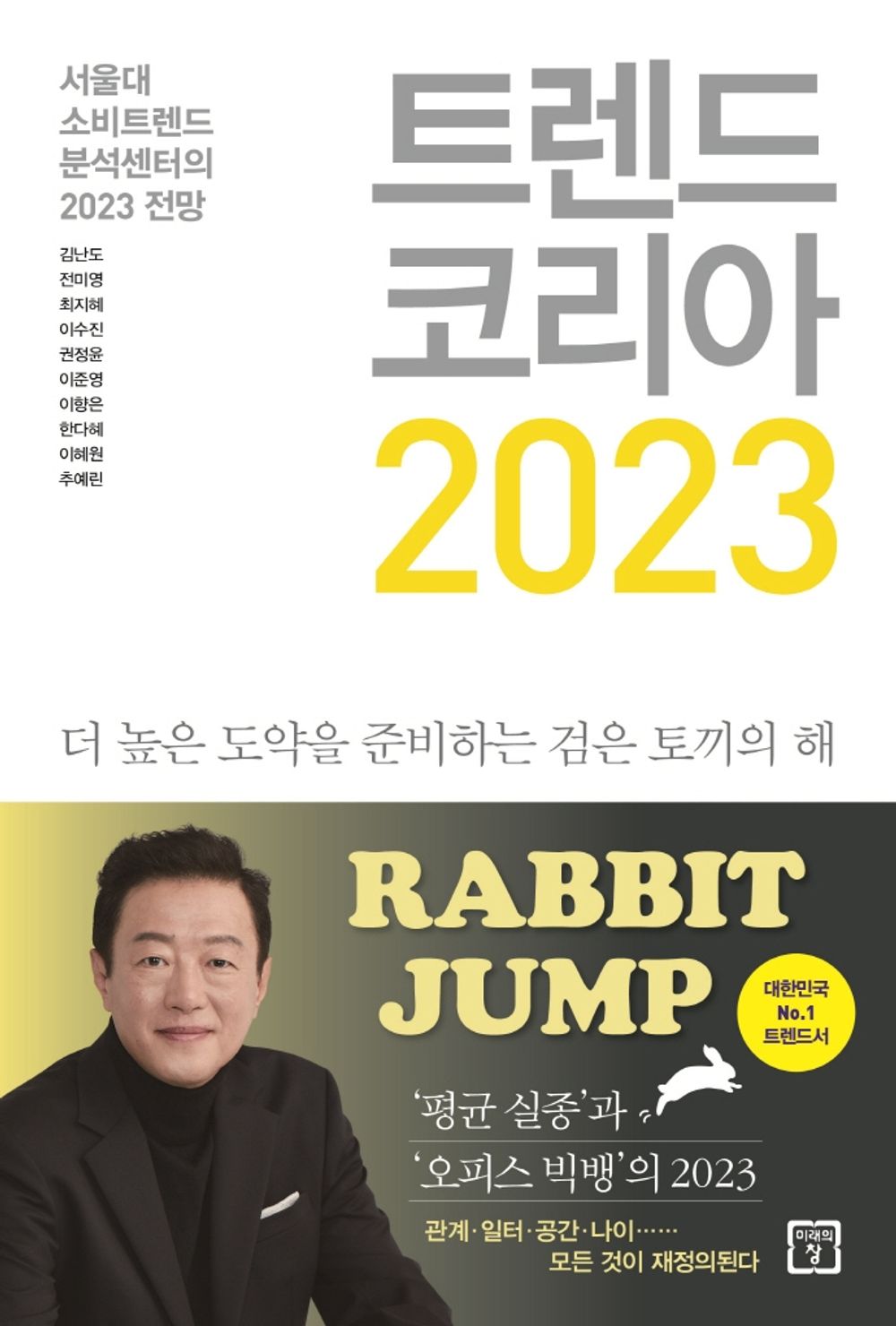 Trend Korea Vol. 2023 - 트렌드 코리아 2023, Kim Nan-do (Korean Edition)