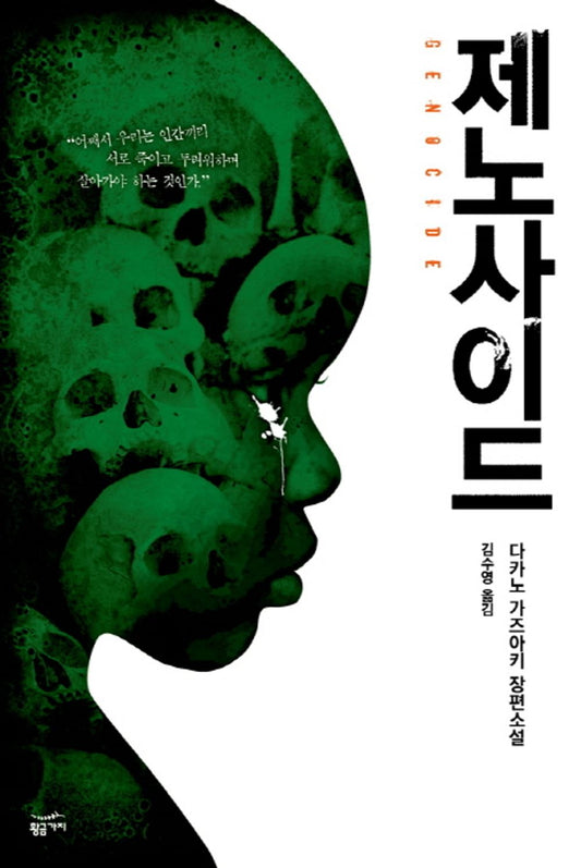 genocide - 제노사이드, Takano Kazuaki (Korean Novel)