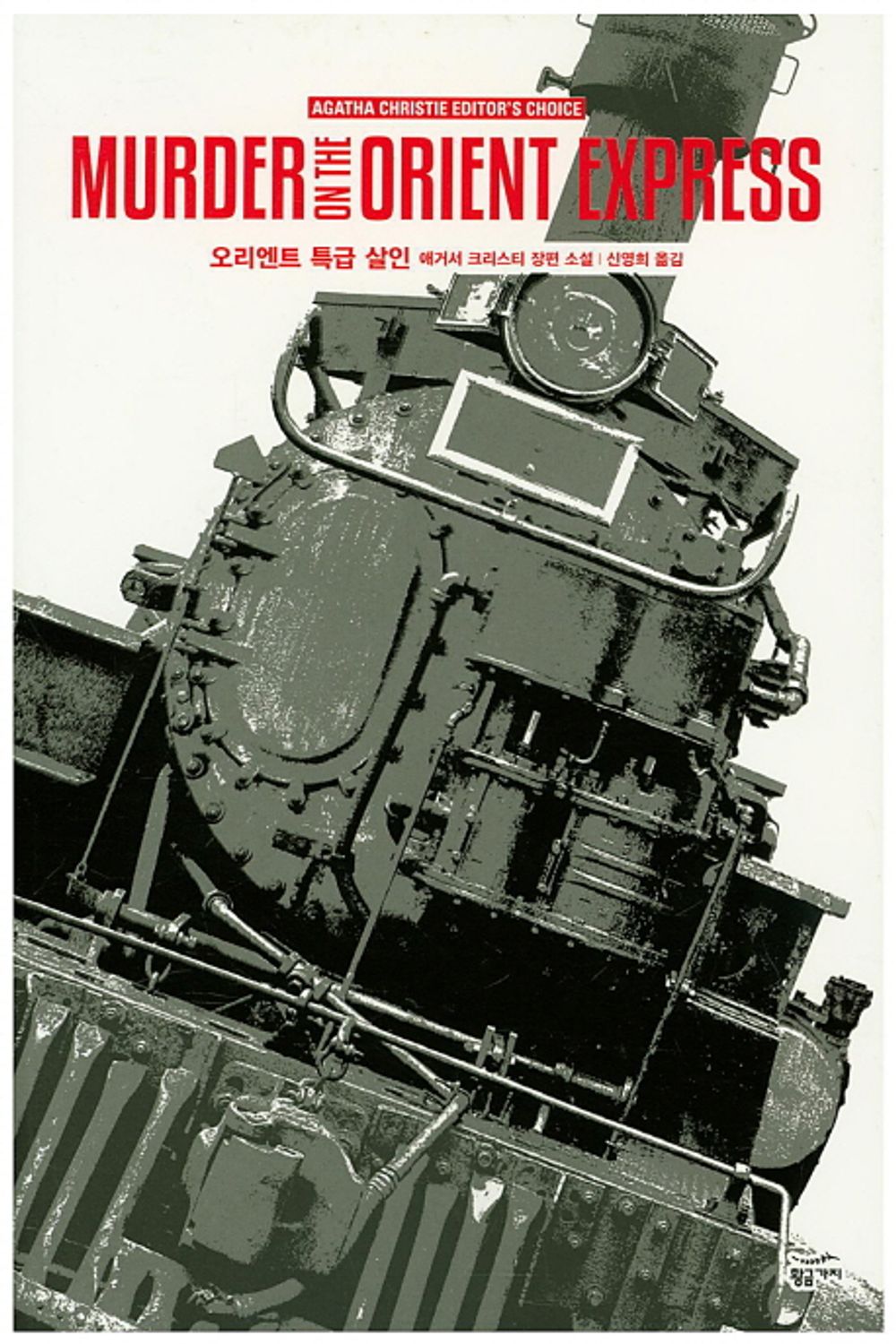 Murder on the Orient express by Christie, Agatha | Korean Novel | 오리엔트 특급 살인, 애거서 크리스티