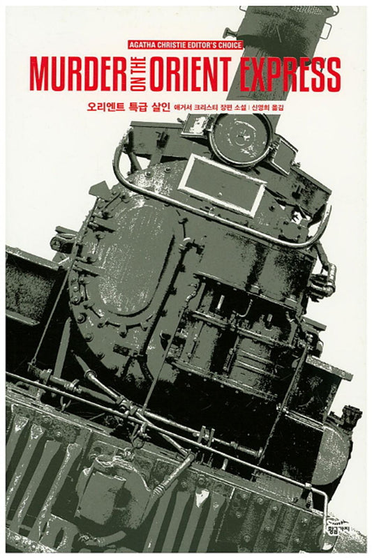 Murder on the Orient express by Christie, Agatha | Korean Novel | 오리엔트 특급 살인, 애거서 크리스티