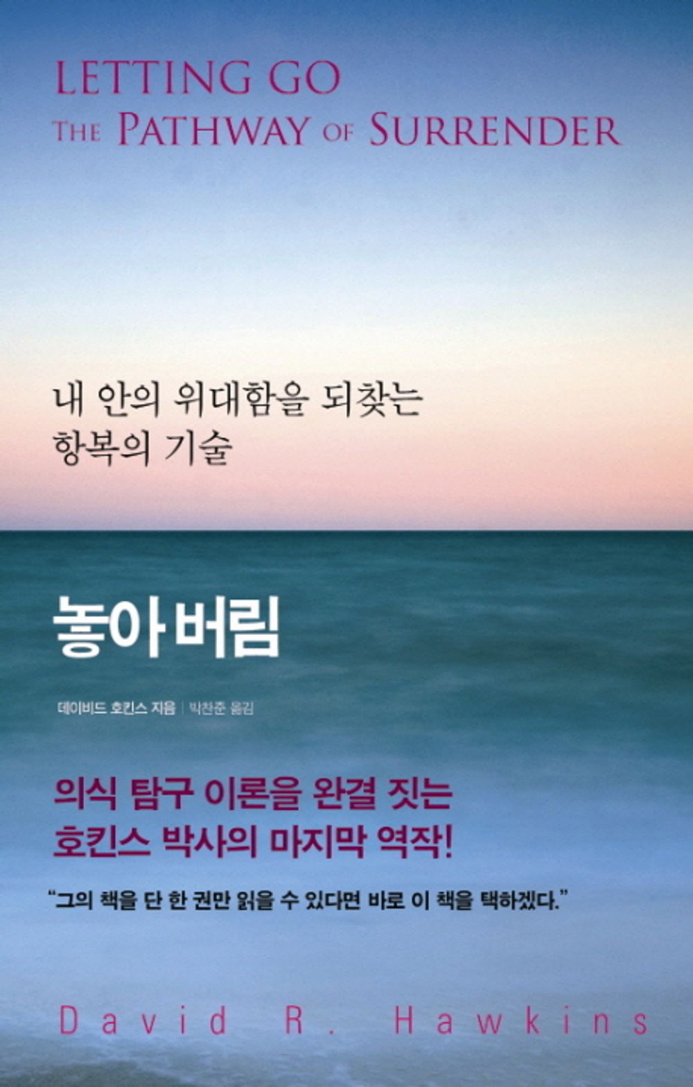 Let go - 놓아버림, David Hawkins (Korean Edition)