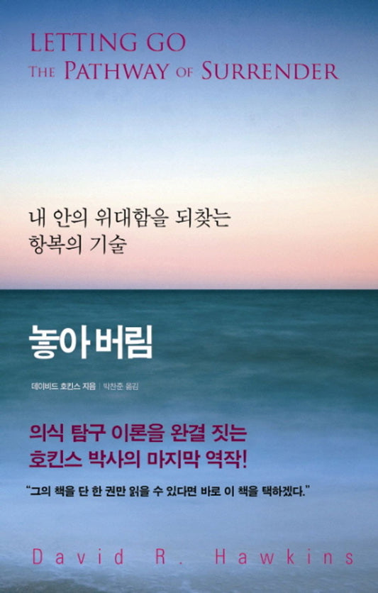 Let go - 놓아버림, David Hawkins (Korean Edition)