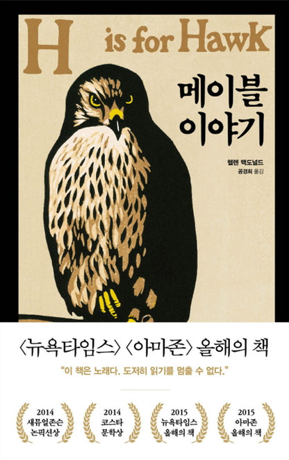 H is for Hawk by Helen Macdonald, Korean, 메이블 이야기, 헬렌 맥도널드