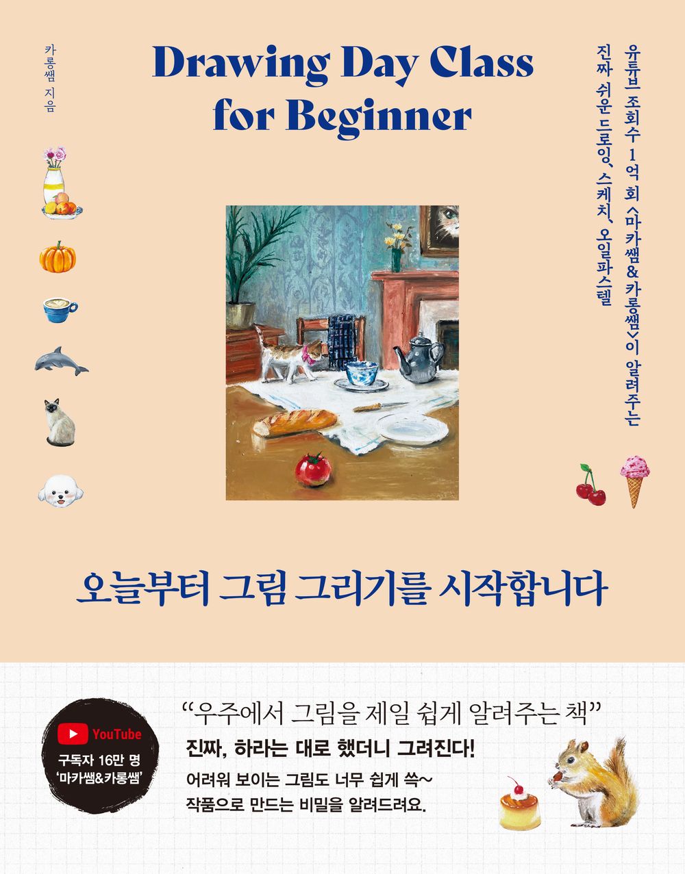 I am starting to draw today. - 오늘부터 그림 그리기를 시작합니다, Teacher Carong (Korean Edition)