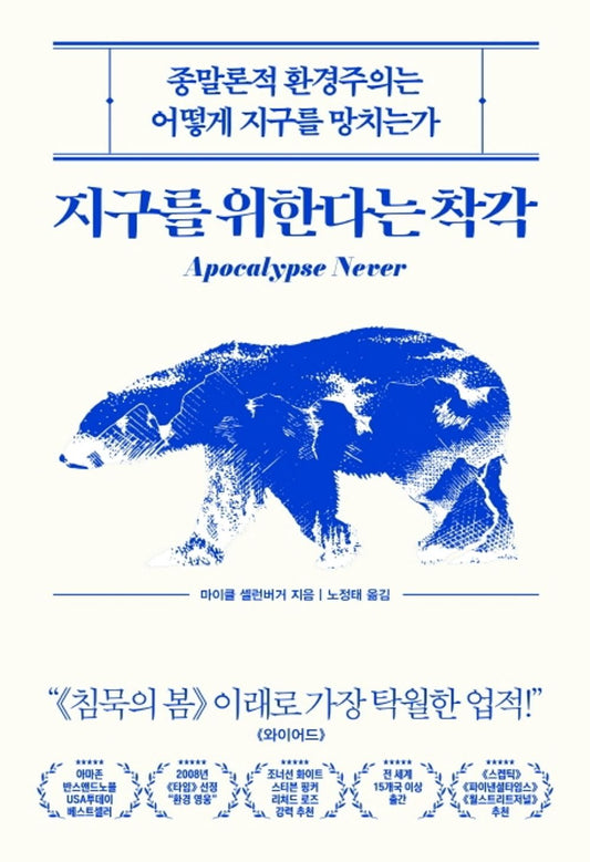 The illusion of protecting the Earth - 지구를 위한다는 착각, Michael Shellenberger (Korean Edition)