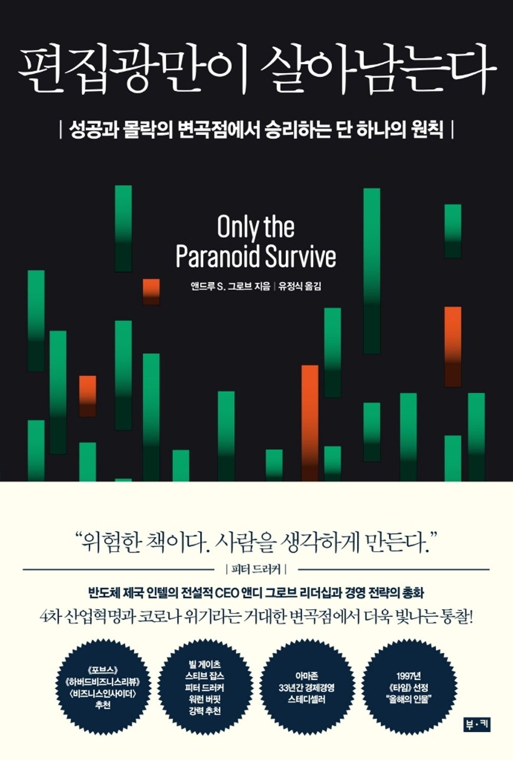 Only paranoiacs survive - 편집광만이 살아남는다, Andrew S. Grove (Korean Edition)