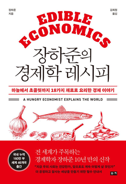 Hajun Chang's Economics Recipe (Korean)