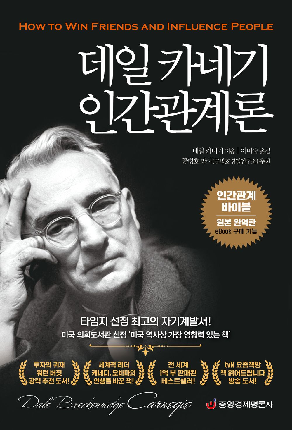 Dale Carnegie's How to Win Friends and Influence People: The Bible of Human Relations (Original Complete Translation) - 데일 카네기 인간관계론 : 인간관계 바이블(원본 완역판), Dale Carnegie (Korean Edition)