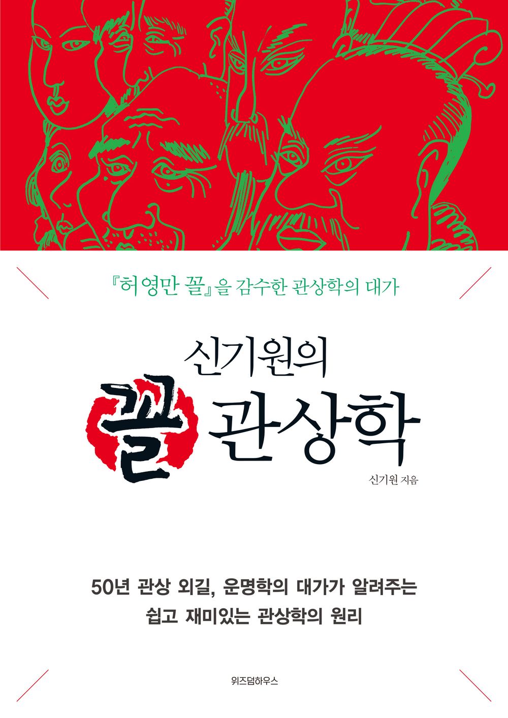 Physiognomy - 꼴 관상학, new epoch (Korean Edition)