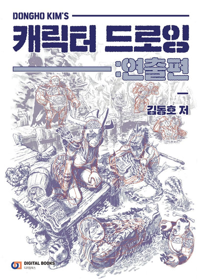 Dongho Kim's Character Drawing - Human Body Drawing Guide Korean