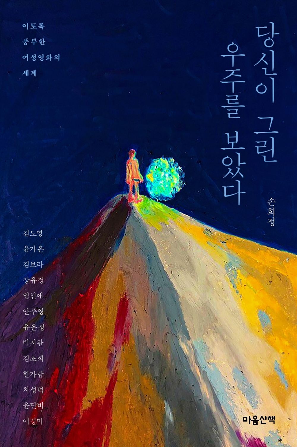 I saw the universe you drew - 당신이 그린 우주를 보았다, Son Hee-jung (Korean Edition)